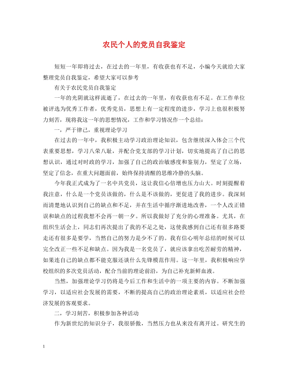 农民个人的党员自我鉴定 _第1页