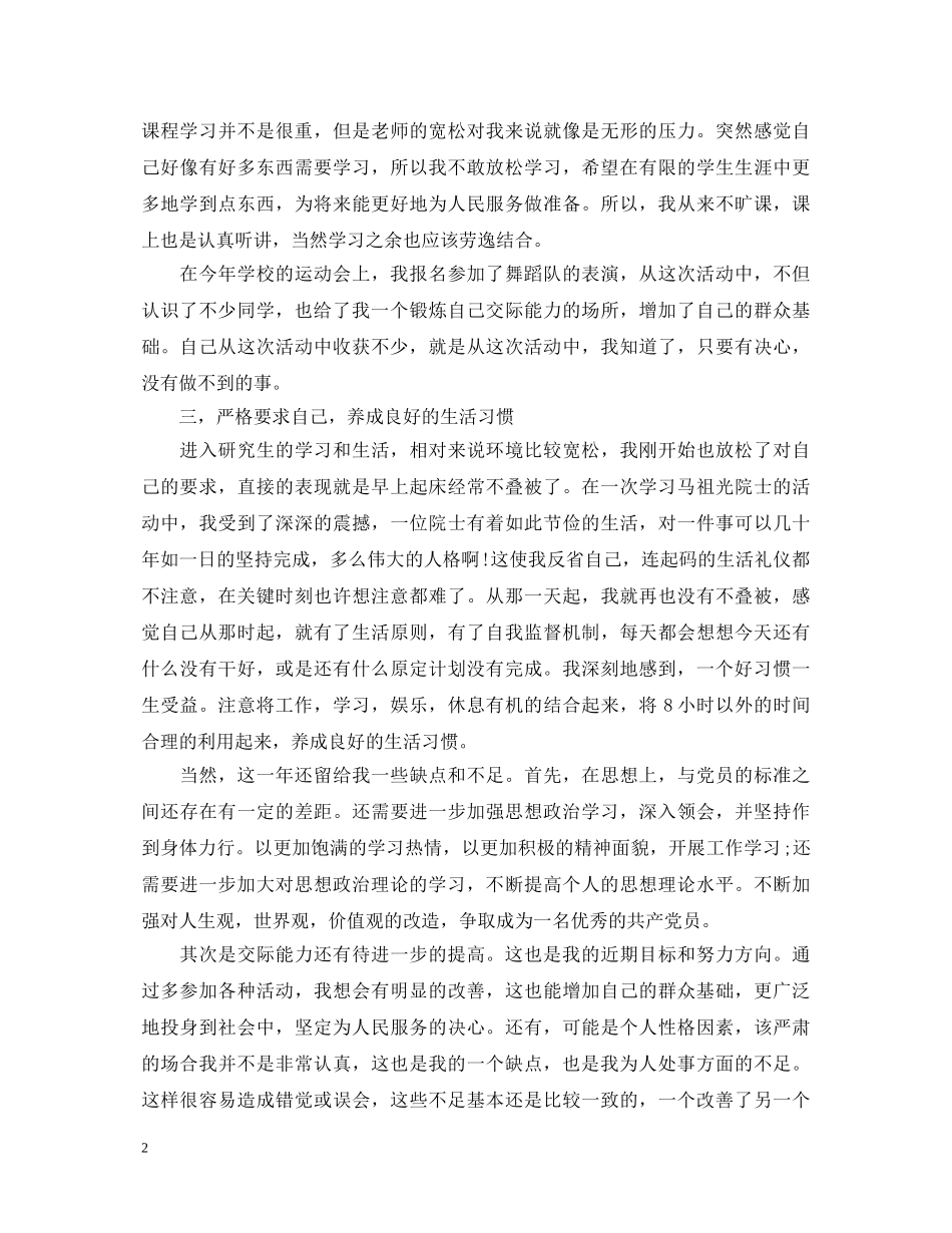 农民个人的党员自我鉴定 _第2页