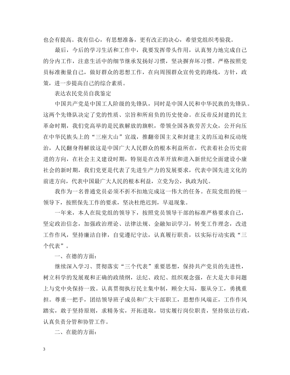 农民个人的党员自我鉴定 _第3页