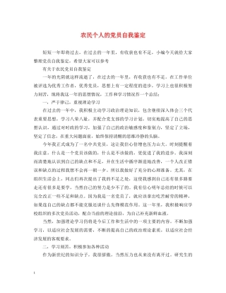 农民个人的党员自我鉴定 