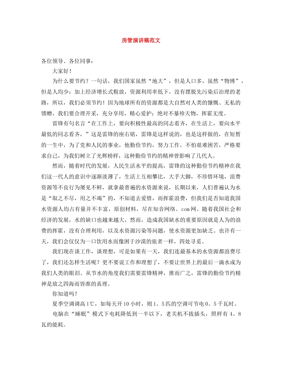 房管演讲稿范文 _第1页