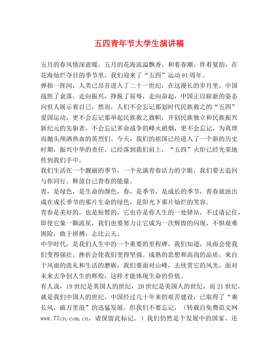 五四青年节大学生演讲稿 _第1页