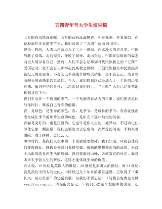 五四青年节大学生演讲稿 