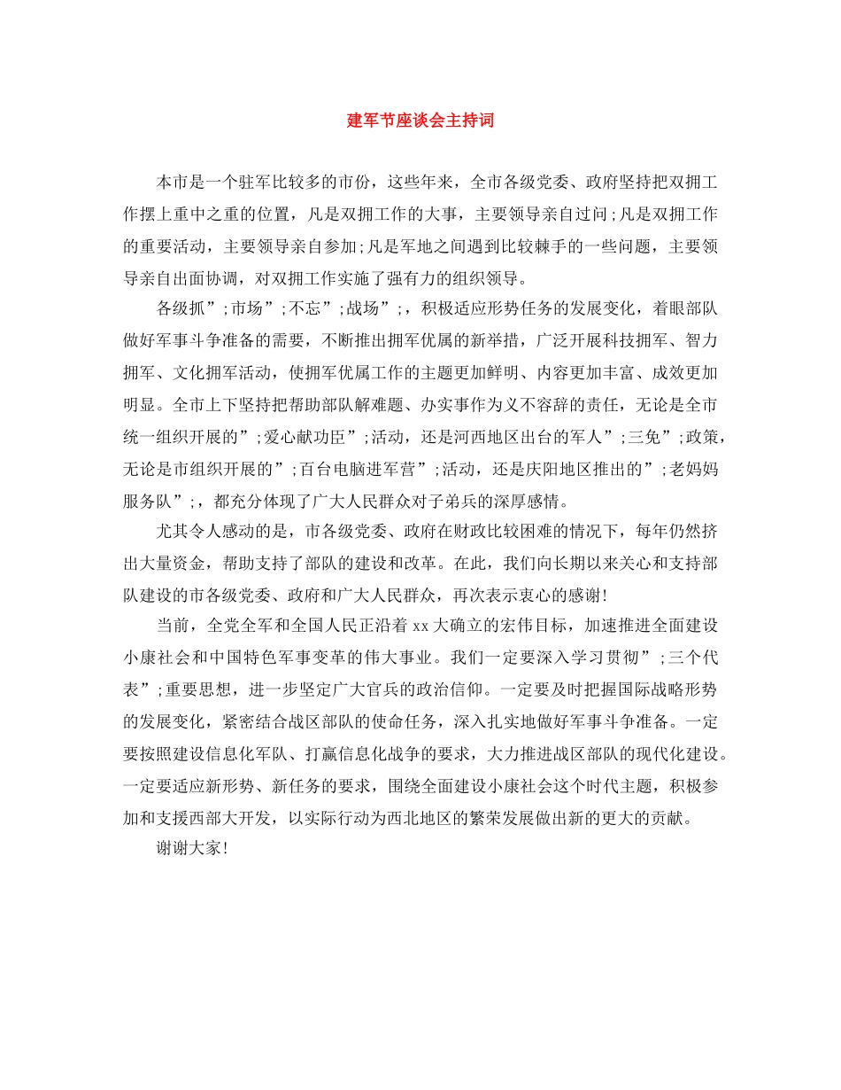 建军节座谈会主持词 _第1页