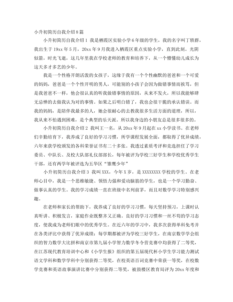 小升初简历自我介绍8篇 _第1页