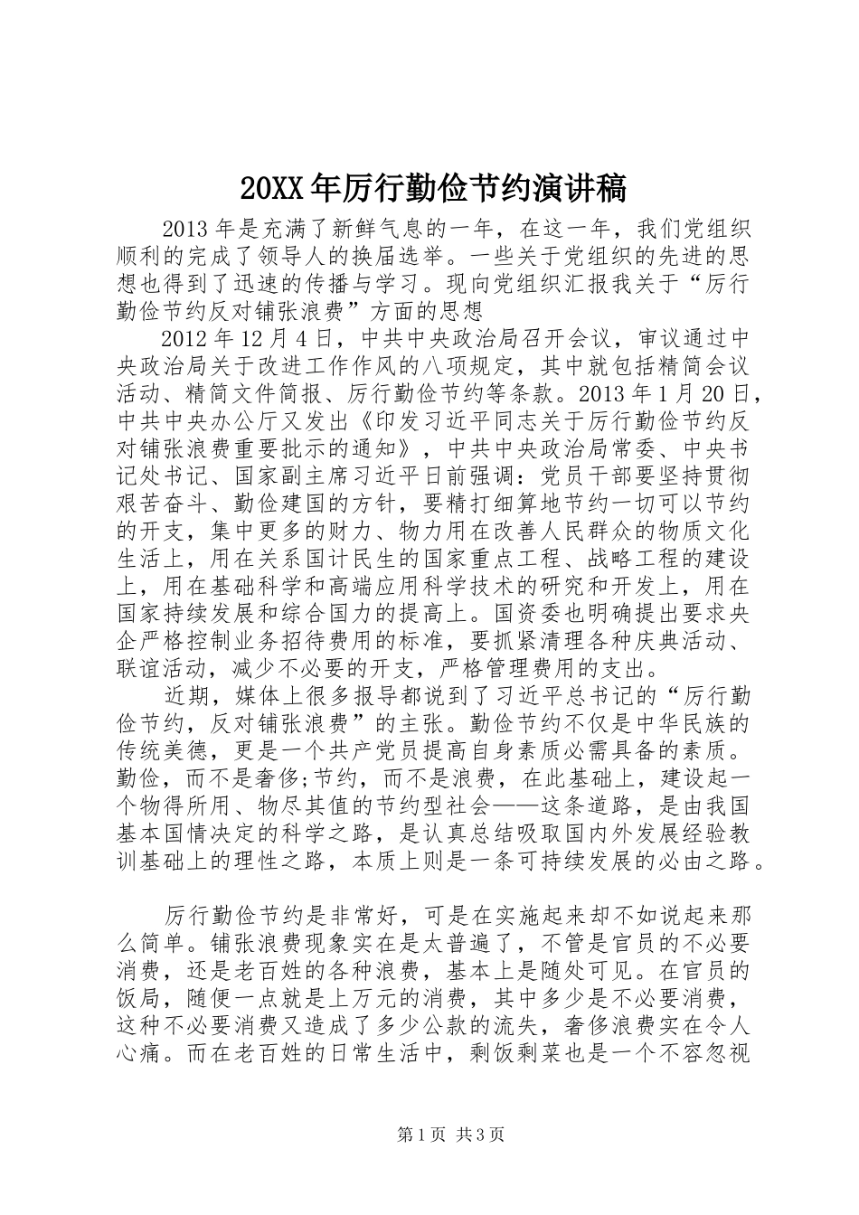 20XX年厉行勤俭节约演讲(5)_第1页