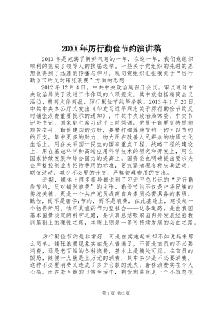 20XX年厉行勤俭节约演讲(5)
