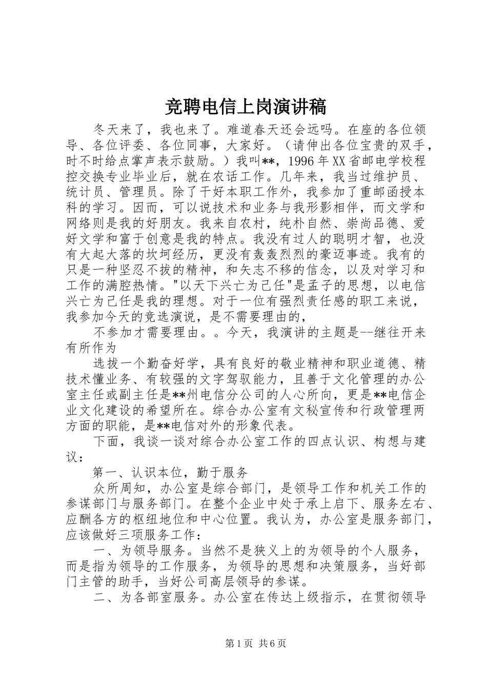 竞聘电信上岗演讲_第1页