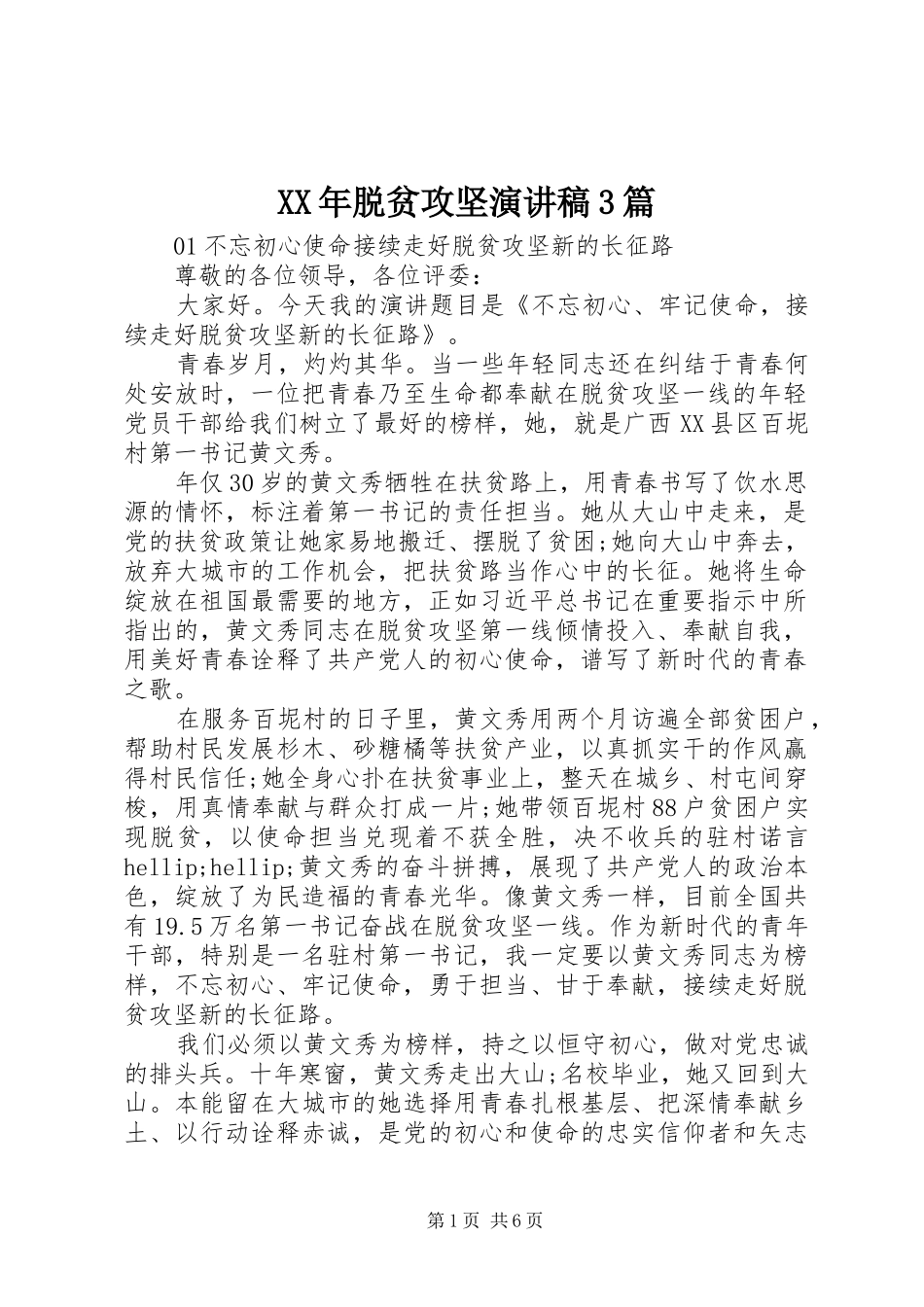 XX年脱贫攻坚演讲稿范文3篇_第1页