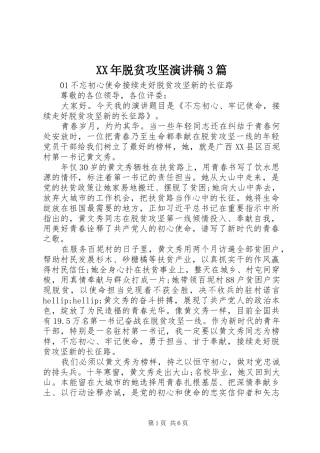 XX年脱贫攻坚演讲稿范文3篇