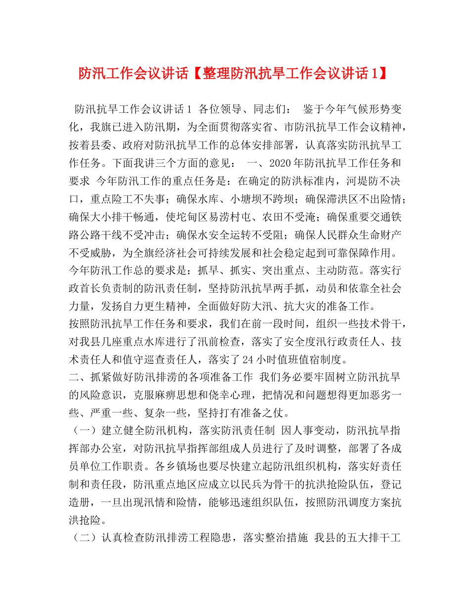 防汛工作会议讲话【整理防汛抗旱工作会议讲话1】 _第1页