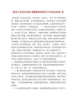 防汛工作会议讲话【整理防汛抗旱工作会议讲话1】 