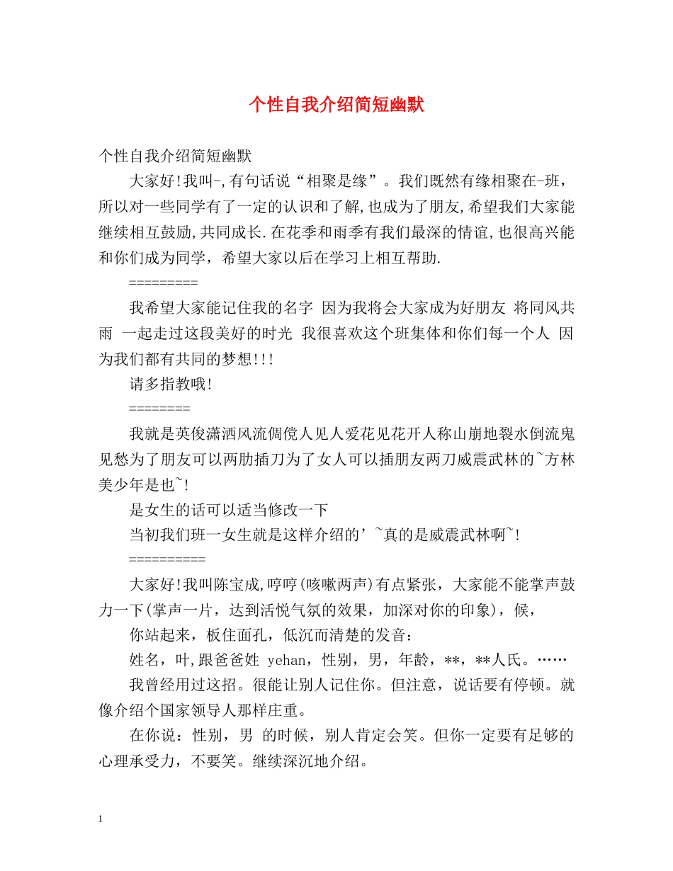 个性自我介绍简短幽默 _第1页