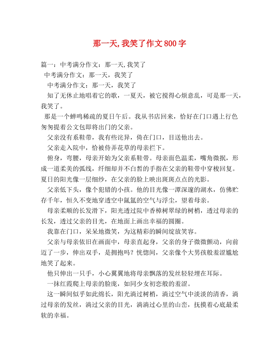 那一天,我笑了作文800字 _第1页