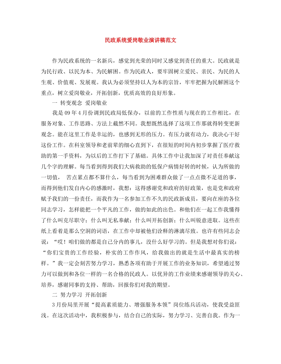 民政系统爱岗敬业演讲稿范文 _第1页