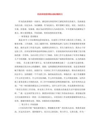 民政系统爱岗敬业演讲稿范文 