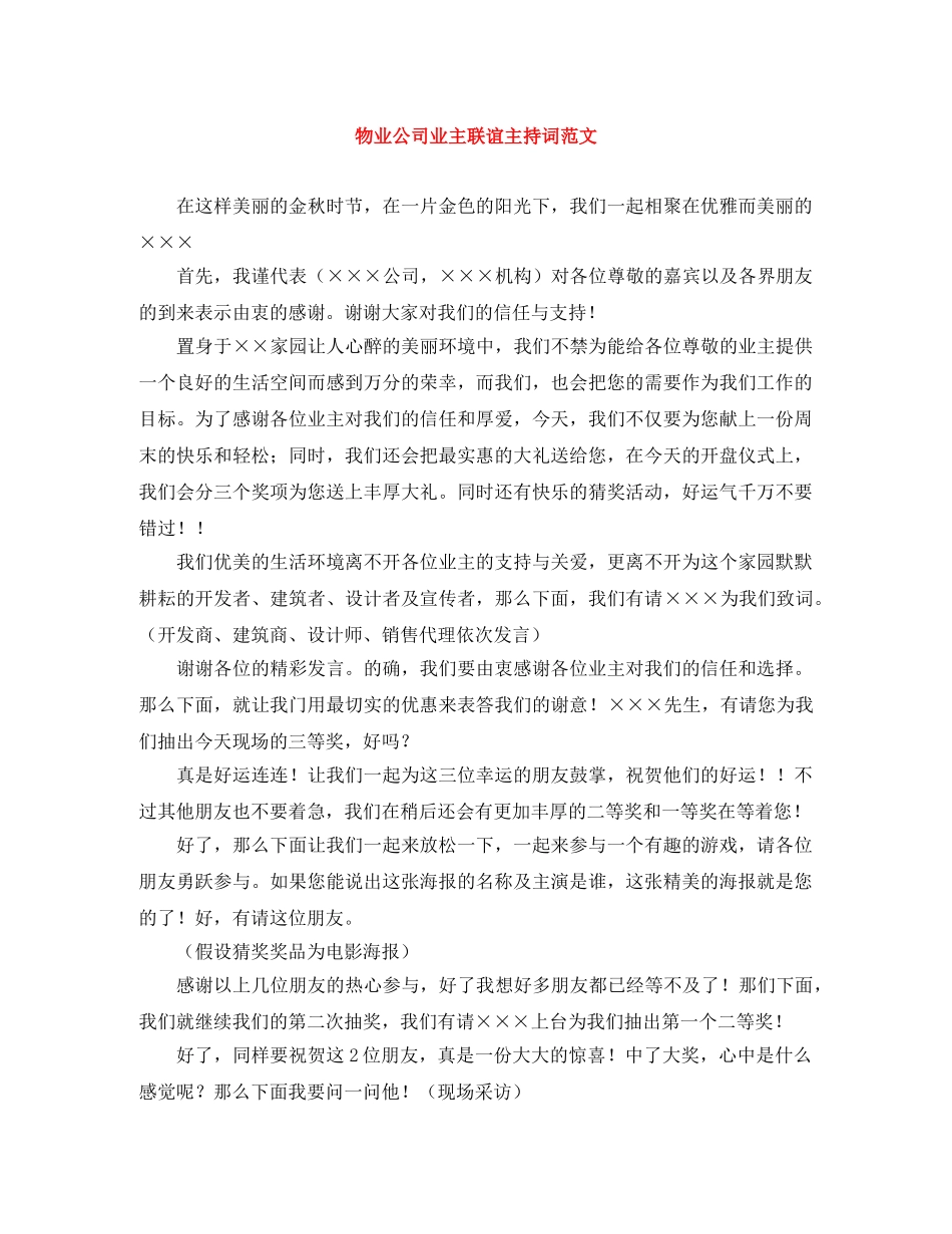 物业公司业主联谊主持词范文 _第1页
