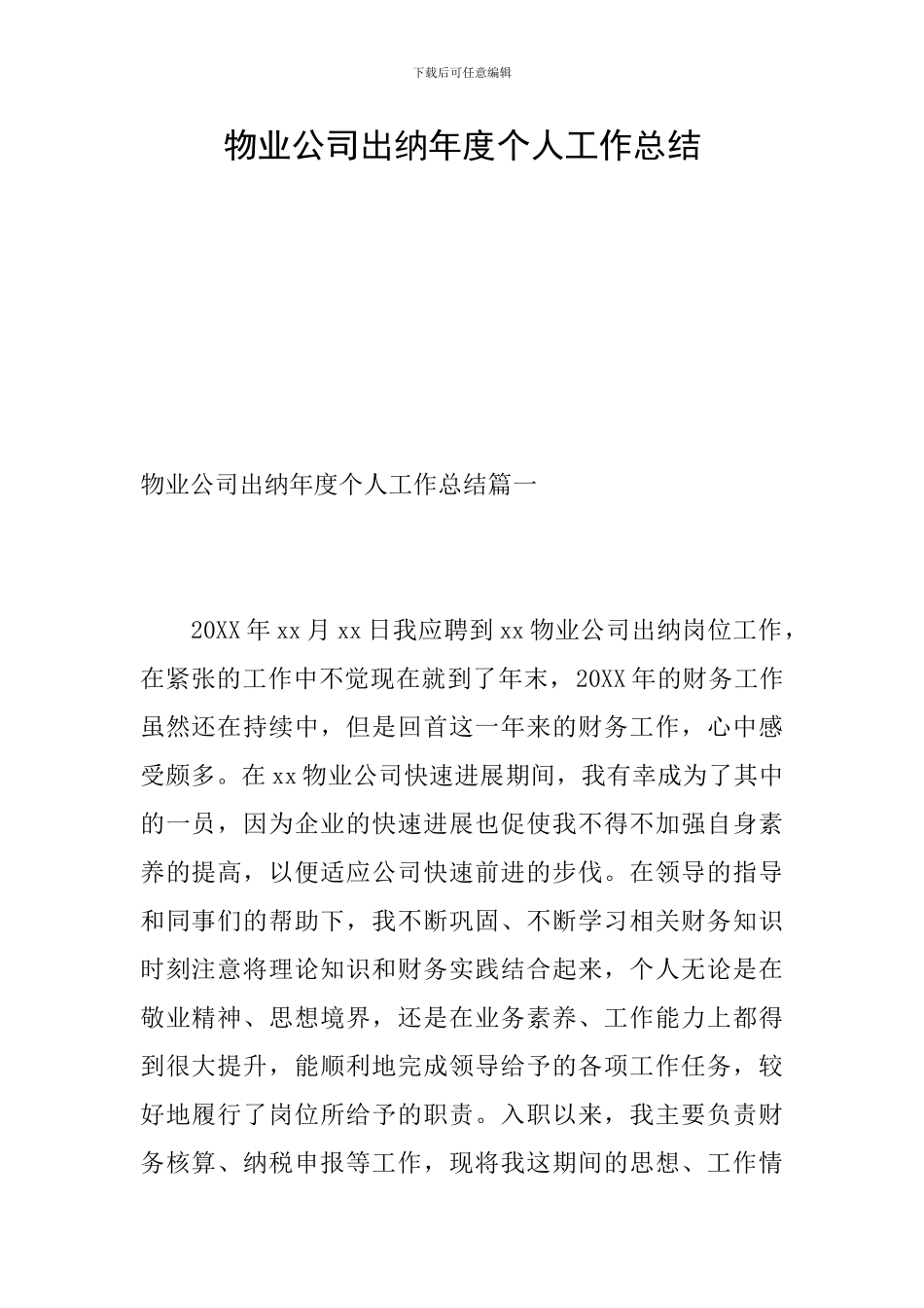 物业公司出纳年度个人工作总结_第1页