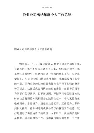 物业公司出纳年度个人工作总结