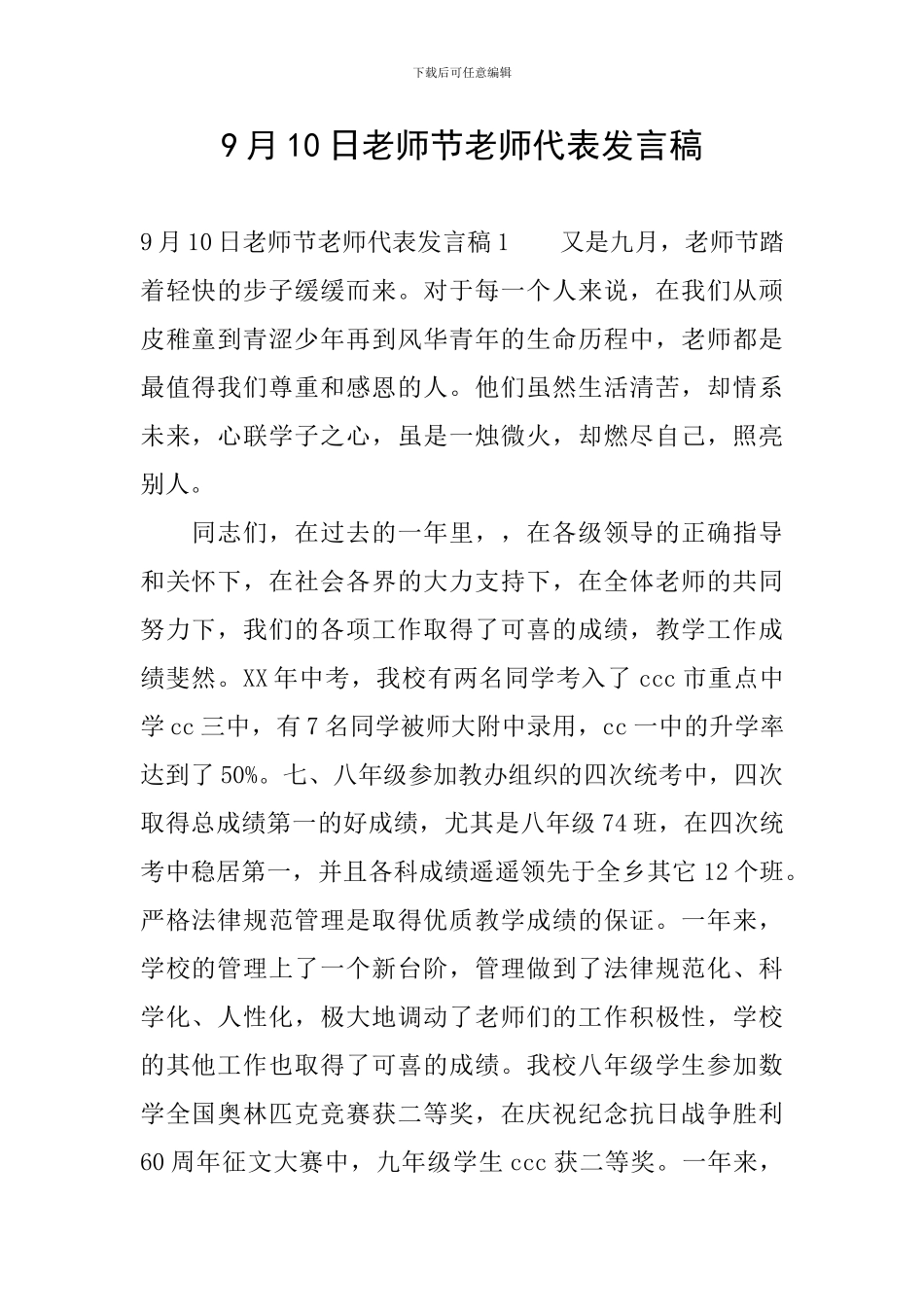 9月10日教师节教师代表发言稿-0_第1页