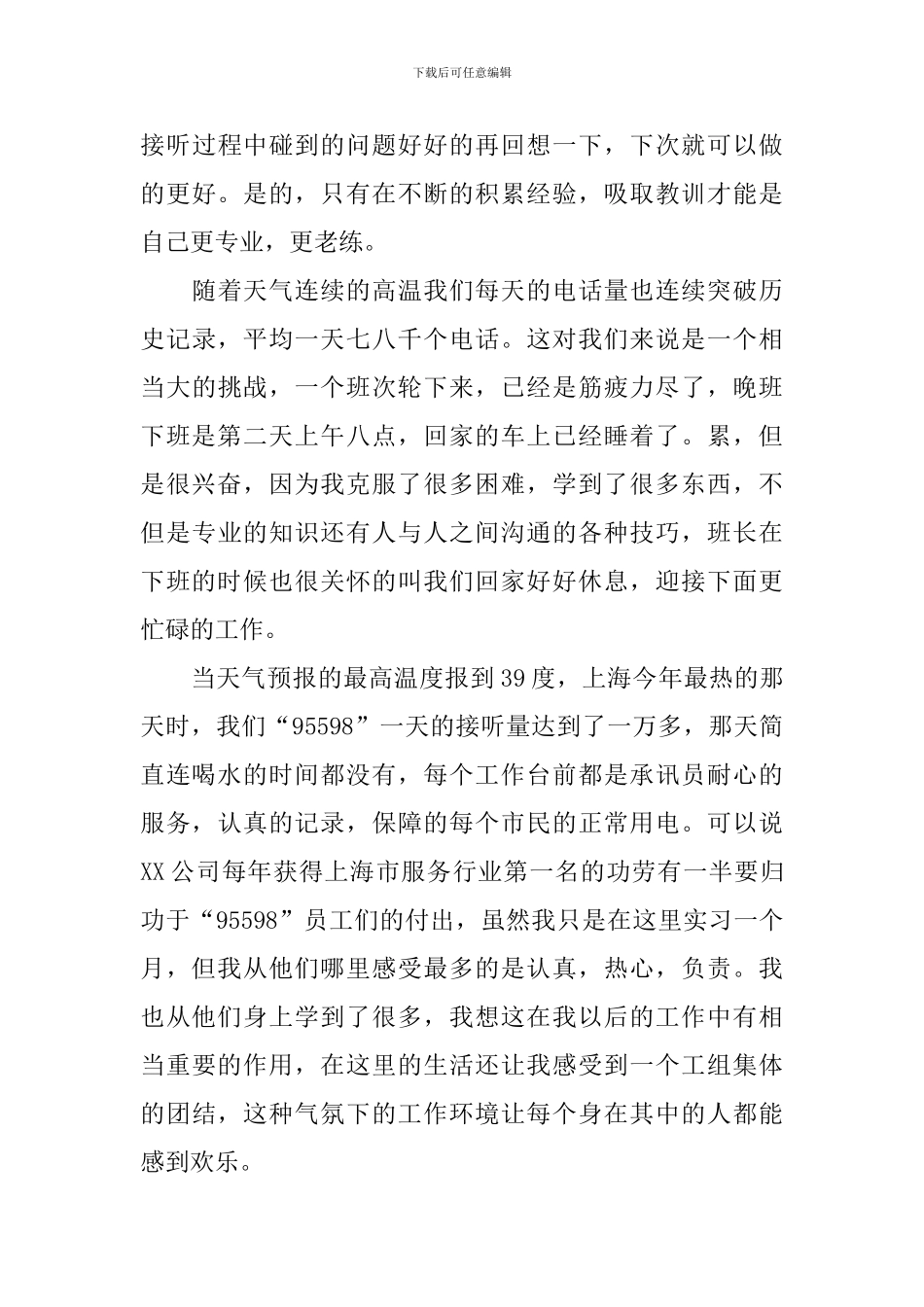 精选电话客服实习报告范文_第3页