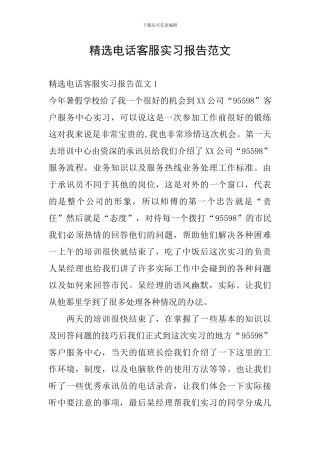精选电话客服实习报告范文