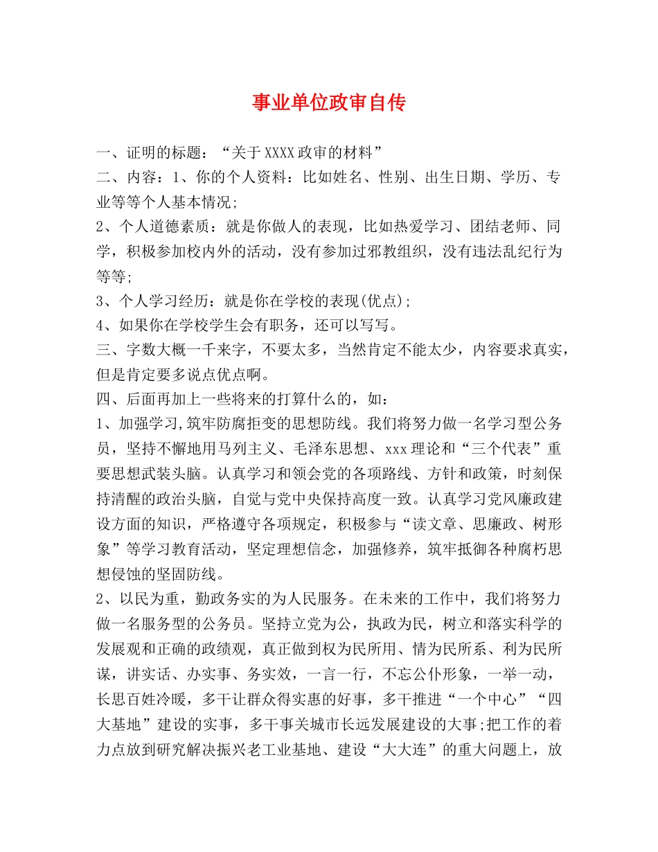 事业单位政审自传 _第1页