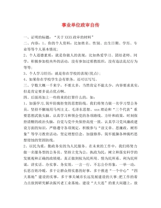 事业单位政审自传 