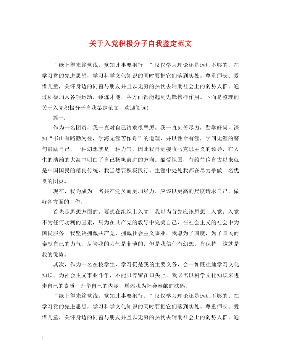 关于入党积极分子自我鉴定范文 _第1页