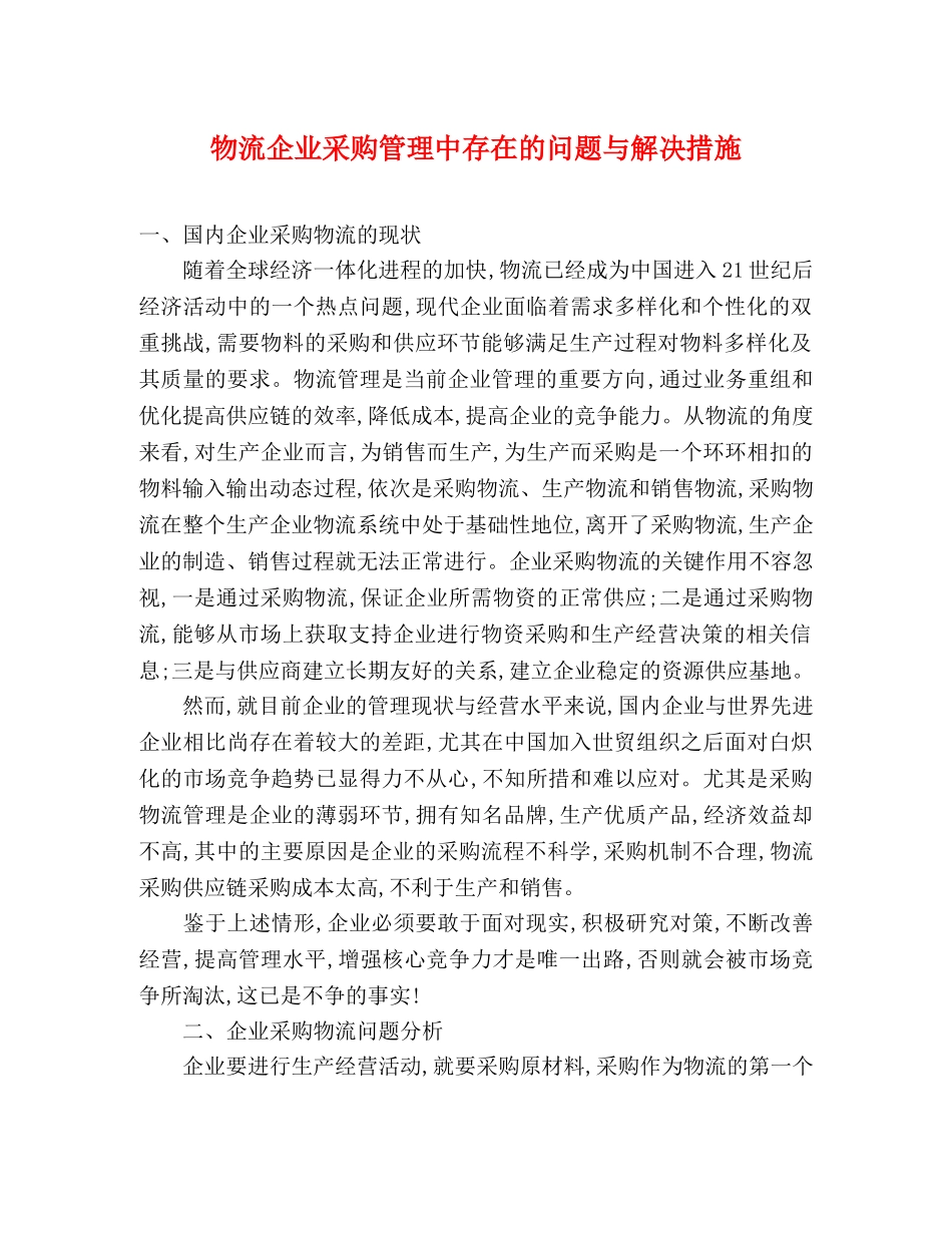 物流企业采购管理中存在的问题与解决措施 _第1页