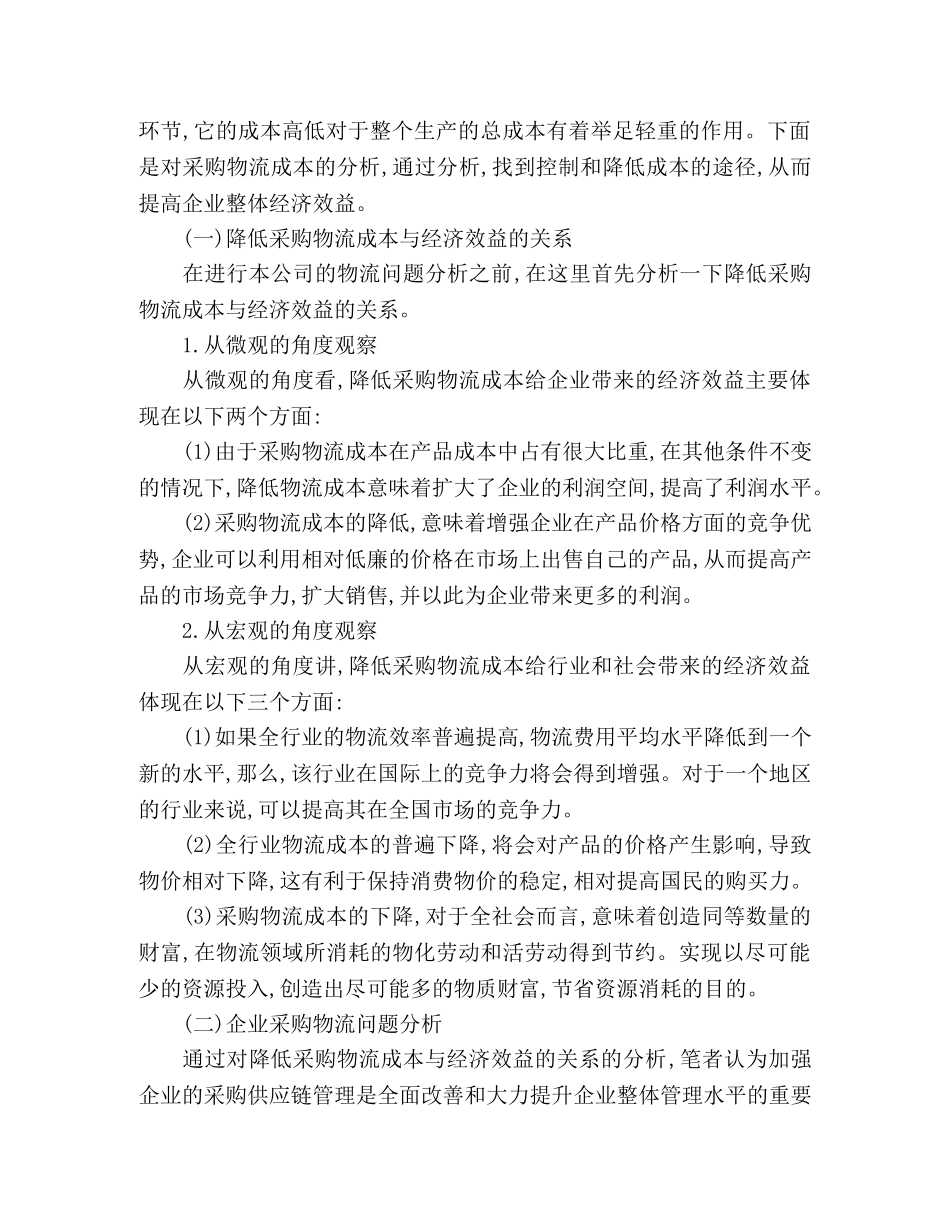 物流企业采购管理中存在的问题与解决措施 _第2页