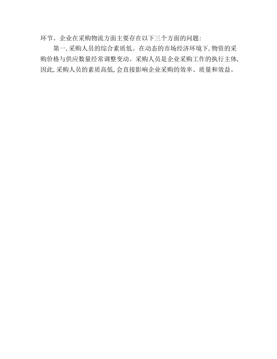 物流企业采购管理中存在的问题与解决措施 _第3页
