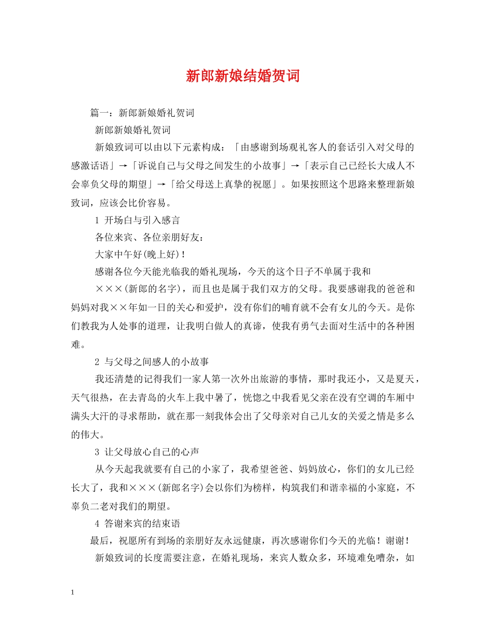 贺词大全-新郎新娘结婚贺词 _第1页