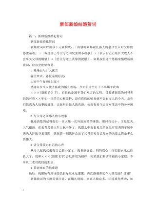 贺词大全-新郎新娘结婚贺词 