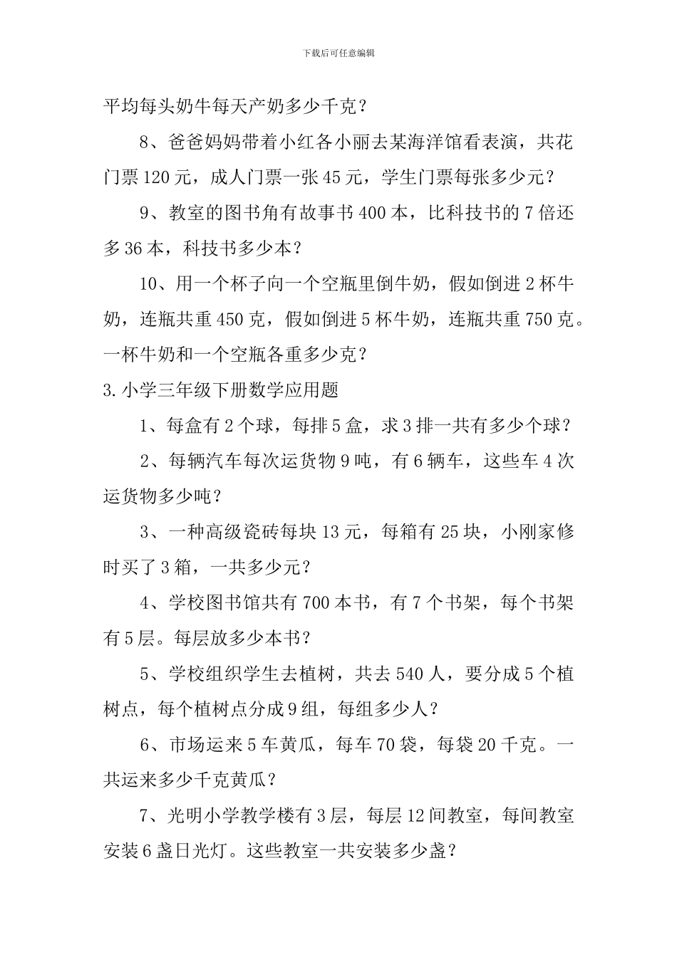 小学三年级下册数学应用题5篇_第3页