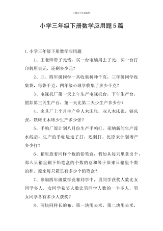 小学三年级下册数学应用题5篇