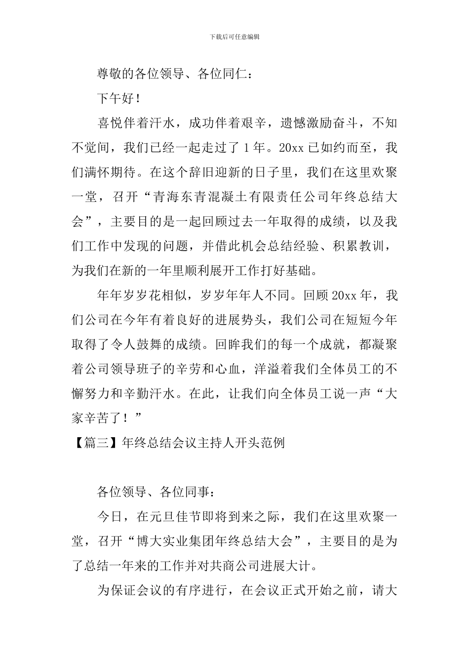 年终总结会议主持人开头范例_第2页