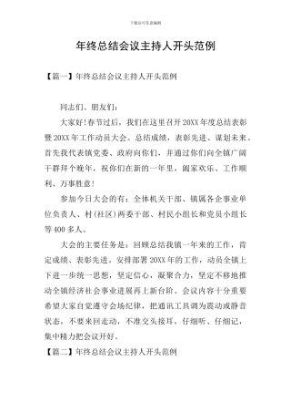 年终总结会议主持人开头范例