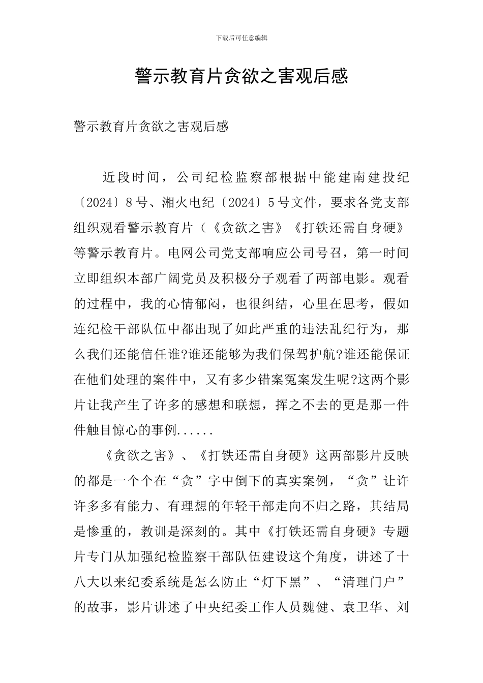 警示教育片贪欲之害观后感_第1页