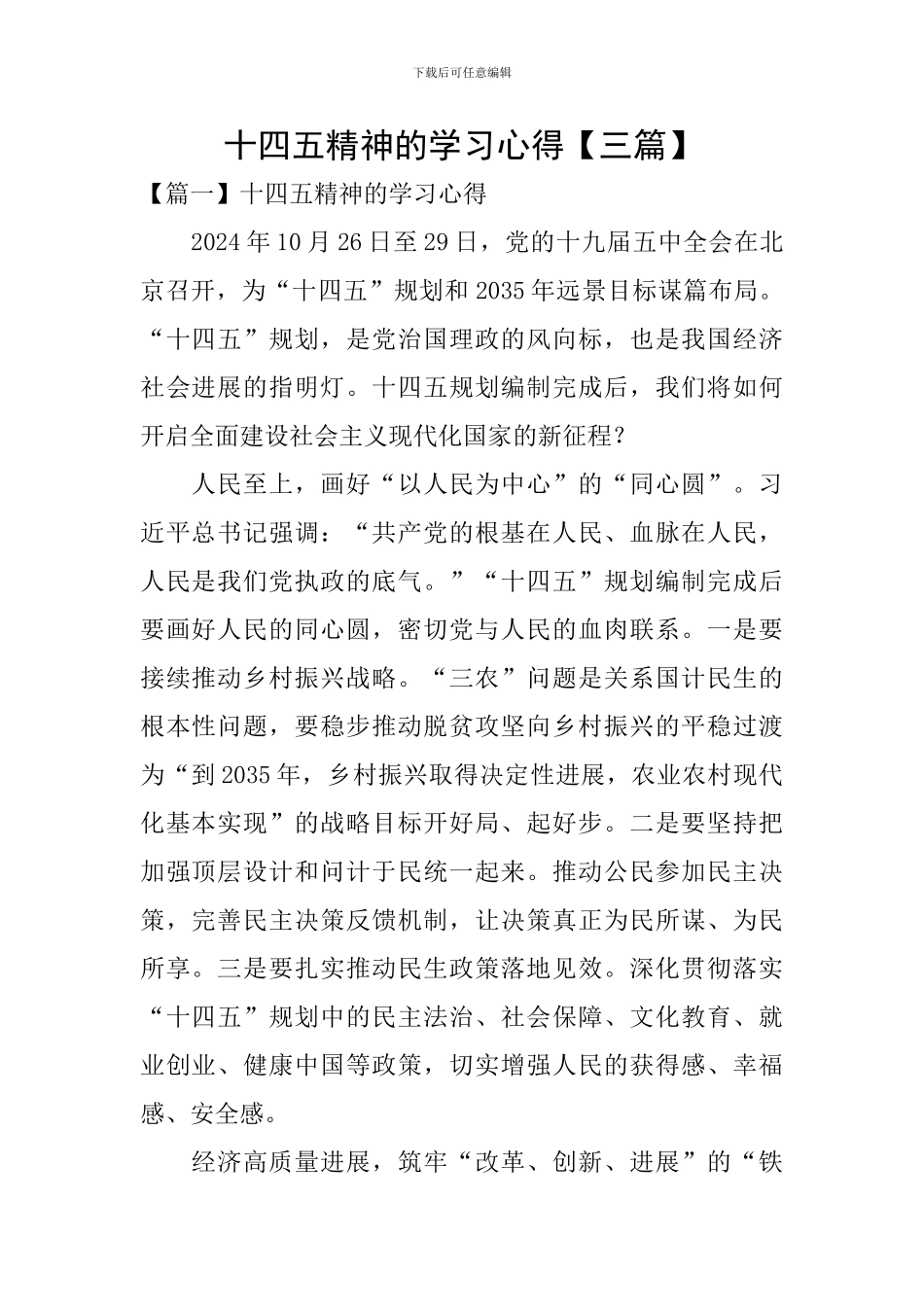 十四五精神的学习心得【三篇】_第1页