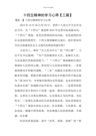 十四五精神的学习心得【三篇】