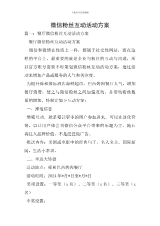 微信粉丝互动活动方案
