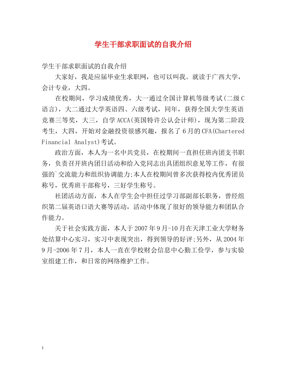 学生干部求职面试的自我介绍 _第1页