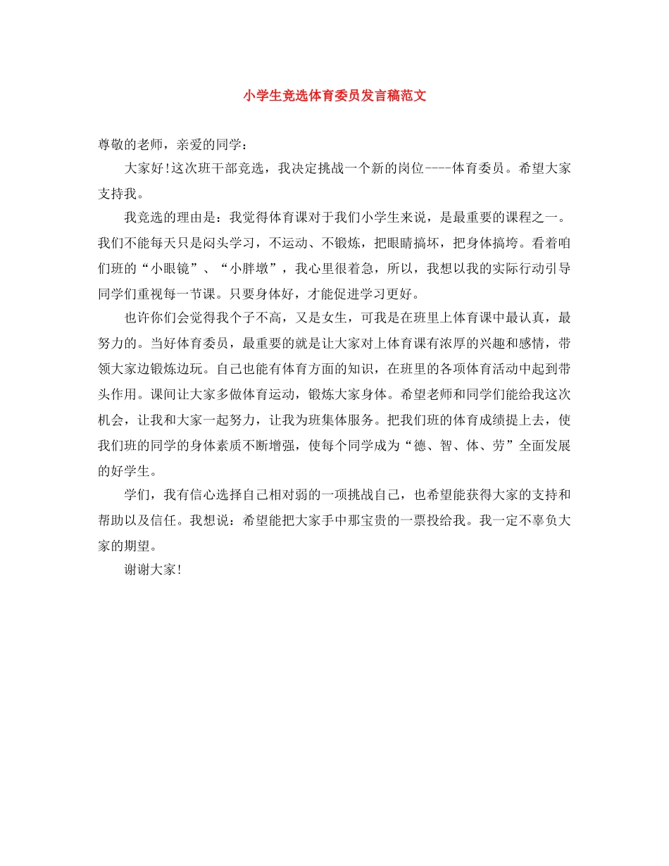 小学生竞选体育委员发言稿范文 _第1页