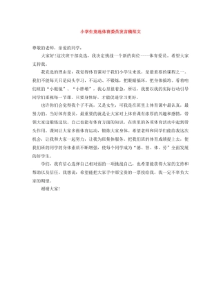小学生竞选体育委员发言稿范文 