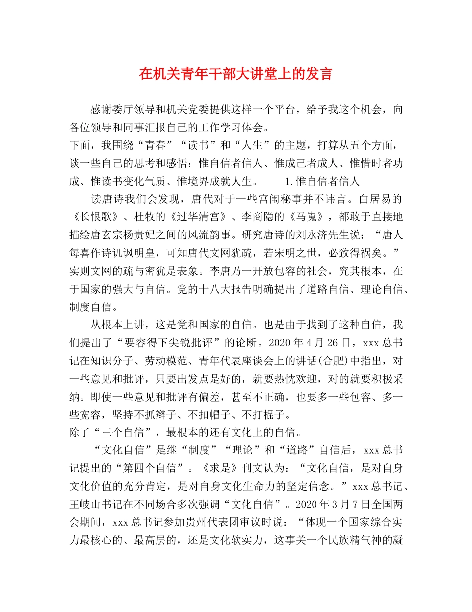 在机关青年干部大讲堂上的发言 _第1页