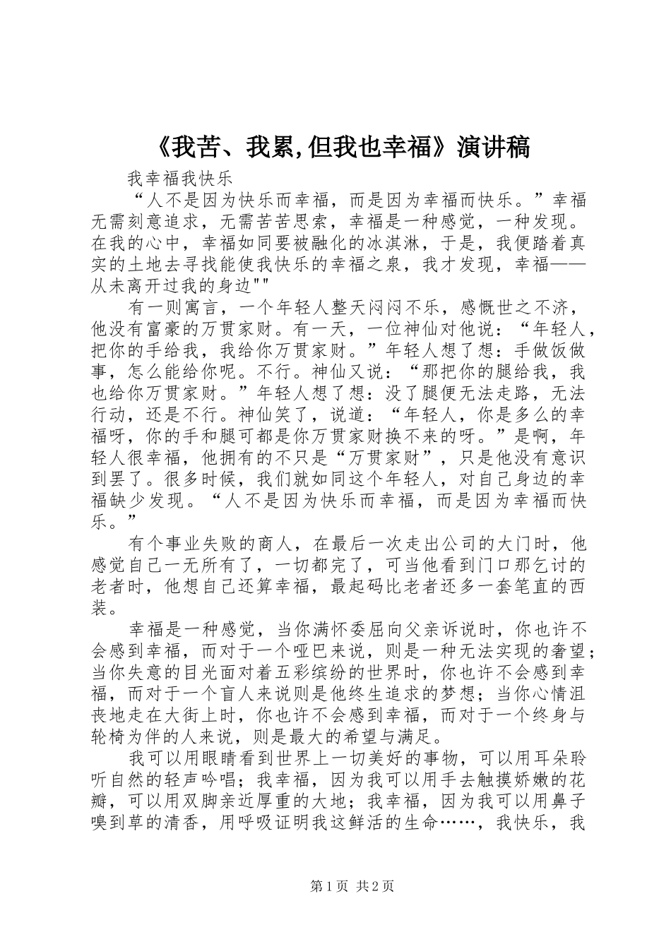 《我苦、我累,但我也幸福》演讲_第1页