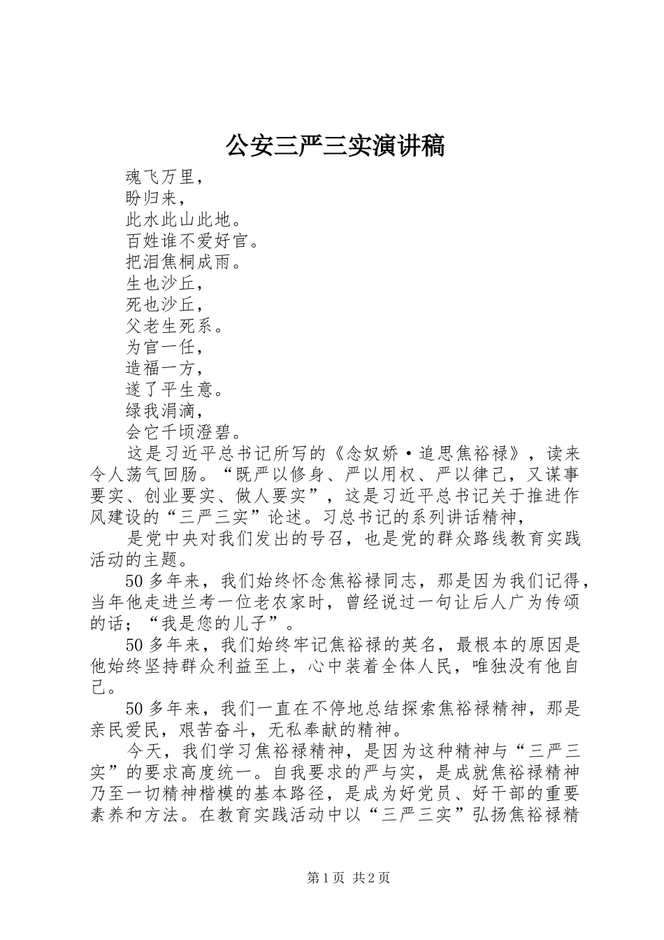 公安三严三实演讲致辞_第1页