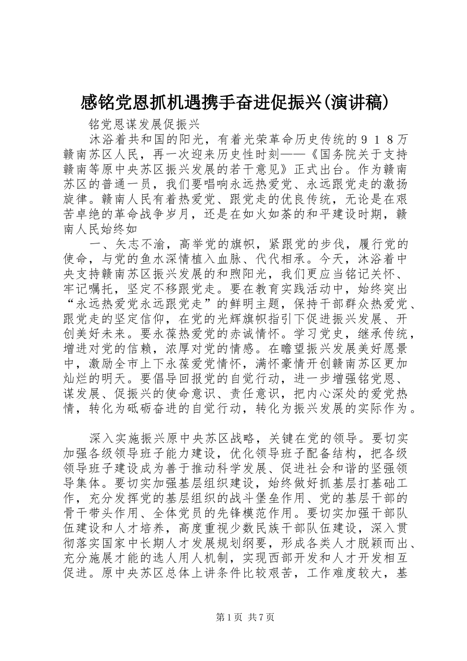 感铭党恩抓机遇携手奋进促振兴(演讲)_第1页