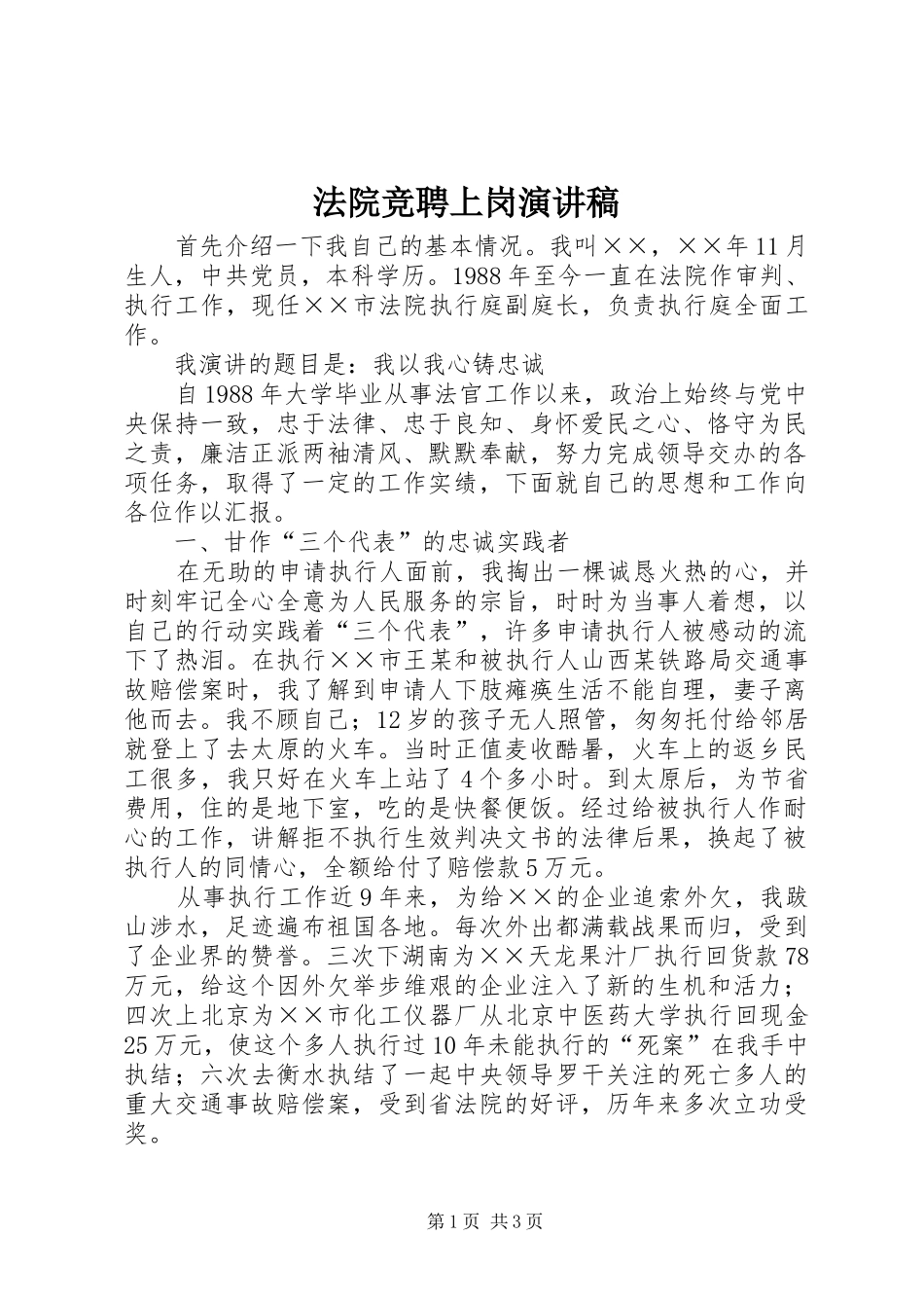 法院竞聘上岗演讲致辞_第1页